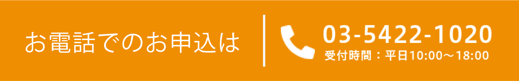 お電話でのお申込は03-5422-1022受付時間: 平日10:00 ~ 18:00